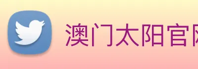 澳门太阳官网 Logo